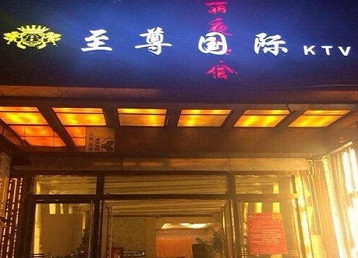 安阳哪个KTV真空陪酒妹子服务好-至尊国际KTV消费价格服务点评