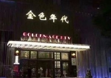 安阳KTV陪唱公主哪家最便宜-金色年代KTV便宜消费点评