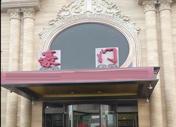 安阳哪个KTV真空最好玩-豪门国际KTV消费真空服务点评